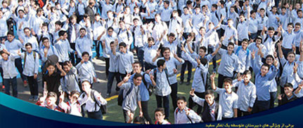 بهترین دبیرستان متوسطه 1 در تهران
